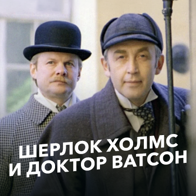 Шерлок Холмс и доктор Ватсон